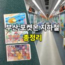 부산 포켓몬 지하철 타는 법 총정리｜테마열차 QR 승차권부터 1·2호선 낮·밤 테마까지 직접 다녀온 후기