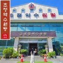 청주 초정약수원탕 아궁이 찜질방과 가족탕 약수터까지 있는 탄산온천