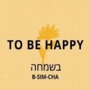 심카(שִׂמְחָה): 행복 이미지
