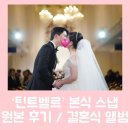 &#39;틴트벨르&#39; 본식 스냅 원본 : &#39;스타시티아트홀&#39; 스냅업체 / 내돈내산 후기