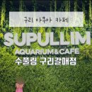 커피베이구리갈매 | 구리 아이랑 가볼만한곳ㅣ수풀림 구리갈매점 아쿠아카페 물고기 먹이주기 후기