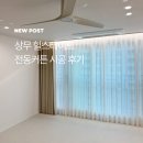 상무힐스테이트아파트경로당 | 광주 전동커튼으로 완성한 대형 평수 인테리어｜상무지구 상무힐스테이트 50평대 맞춤 커튼 시공