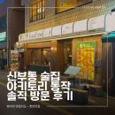 뽀끼랑면이랑 | 신부동 술집 야키토리 동작 대방어 사시미에 스지전골 조합! 신부동 맛집 솔직 후기