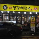 일품양평해장국주안역점&곱창이야기 | [인천 주안동 해장국]일품양평해장국 주안역점