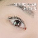 이천 시내 속눈썹펌 잘하는 곳 써니데이닷 자연스러운 컬 후기