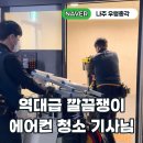 내집청소나주지사 | 역대급 깔끔쟁이 에어컨청소 기사님🦸나주 우렁총각