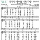 새찬송가 그림악보 314장 내 구주 예수를 더욱사랑[511] 이미지