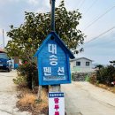 대송펜션 이미지
