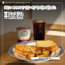 먹고또먹고 | 대전 여행 빵지순례 피브완 프랑스 베이커리 카페 솔직 후기 (다 먹고 또 포장함..)