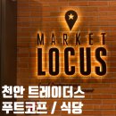 천안 트레이더스 식당 : 마켓로거스