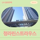 청라초등학교 | 청라린스트라우스 신혼신생아 매입임대2 거주 후기 | 인천광역시 서구 청라라임로 85