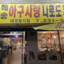 해송아구사랑