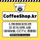 3. 카페 장비와 집기의 선택 (5) 추가/선택 사항 (화재보험 가입, CCTV, 환풍기등) 이미지