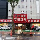 조대감부대찌개 이미지