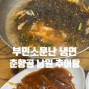 부민세숫대야냉면.춘향골남원추어탕 이미지