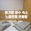 노블호텔 | 여수 아기랑 숙소 추천 노블호텔 온돌방 가성비 최고 내돈내산후기