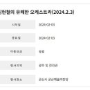 김현철의 유쾌한 오케스트라 이미지