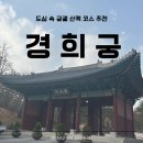 유아동네숲터 | 서울 궁궐따라 걷기 좋은 길, 경희궁 산책로