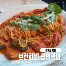 류*웅 - 미추홀구 주안서로 19 | [광명역 맛집 추천] 광명시 브런치빈! 파스타 맛집, 데이트 맛집, 소개팅맛집, 점심회식 추천