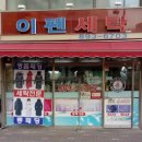 이펜세탁소 이미지