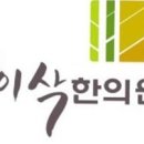 이삭한의원 이미지