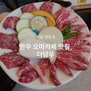 더담우 | 영등포 가성비 한우 오마카세, 더담우 내돈내산 후기
