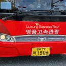 명품고속관광