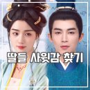 딸부잣집 | 오복임문 후기 딸 부잣집 매칭 넷플릭스 중드 추천