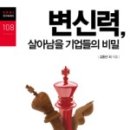 [독서후기] 변신력, 살아남을 기업들의 비밀
