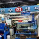 싱싱한 회떠주는 가락시장 횟집 맛집 선우회센터