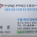타이어프로오륜점 이미지
