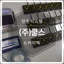 (주)쿨스 이미지