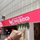 2023 핸드아티코리아. 다양한 핸드메이드가 있는 핸코 관람 후기!