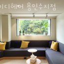 아이디헤어 용인수지점