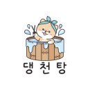 댕천탕 이미지