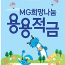 정관 홈플러스 부근 | 새마을금고 MG희망나눔 용용적금 가입후기와 출산지원금, 부산 기장군 가정양육아동 급간식비 지원금