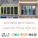 한화꿈에그린아파트 | 동탄 시범한화 꿈에그린프레스티지 아파트 고구려 시스템 안전 방범 방충망 시공후기