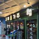 가주 | [신도림술집] 혼술부터 단체예약까지 가성비 좋은 동네 이자카야 고래가주
