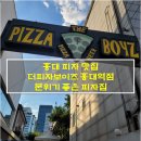 홍대 피자 맛집 - 더피자보이즈 홍대역점
