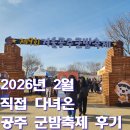 성대농장 | 2026년 공주 군밤축제 솔직 후기｜직접 다녀온 분위기와 먹거리