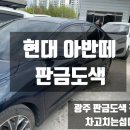 현대공업사 | 광주, 전남 자동차 판금도색 전문 공업사 현대 아반떼 작업 후기