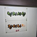 낙지세상장어나라 이미지