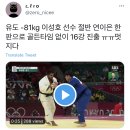 유도 -81kg 이성호 선수 절반 연이은 한판 이미지