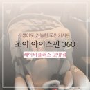일산 조이 아이스핀 360 카시트 베이비플러스 고양점 구입 후기