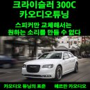 1.2.3 당구장 | 크라이슬러 300C 스피커 교체와 앰프를 적용하여 밸런스있는 사운드를 만들다