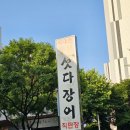 섯다장어 | 몸보신에 최고! 복대동 &#39;풍천섯다장어&#39; 내돈내산 후기