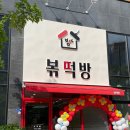 볶떡방 이미지