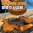 명륜진사갈비 내외점 | 김해 내외동고기집 명륜진사갈비 김해내외점