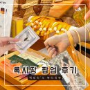 [록시땅 팝업] 썸머브리즈 방문후기