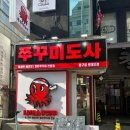 쭈꾸미도사 이미지